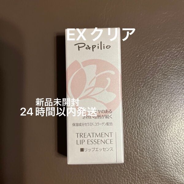 パピリオ トリートメントリップエッセンス EXクリア 新品未開封