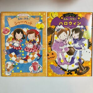 ルルとララ 2冊セット