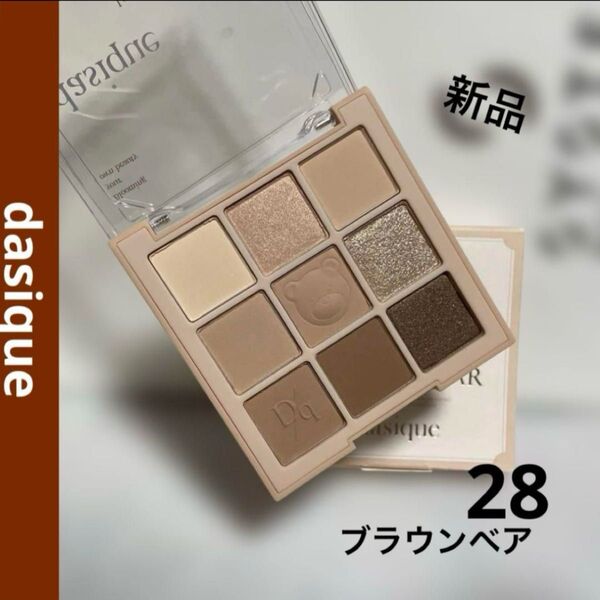 dasique デイジーク シャドウパレット 28 ブラウンベア 未使用 箱付き アイパレット アイシャドウ アイシャドウパレット