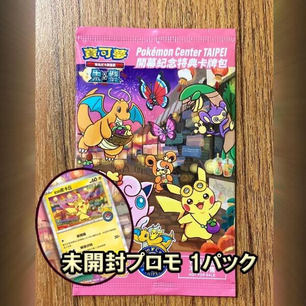 ポケモンセンター台北 プロモカードパック 未開封