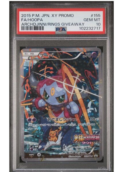ポケモンカード 光輪の超魔神 フーパ プロモ GEM MT 10 PSA鑑定済み