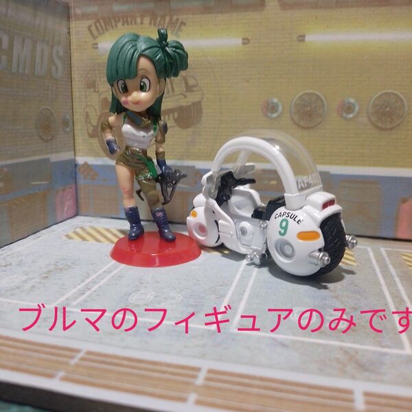 ドラゴンボール ブルマ フィギュア トミカ ブルマのバイクにどうぞ