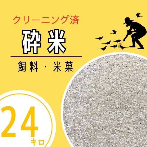 《リピーター様多数》砕米 24kg クリーニング済み 鳥の餌 飼料 えさ エサ くず米 お得 安い お米 米粉 パンお菓子作り