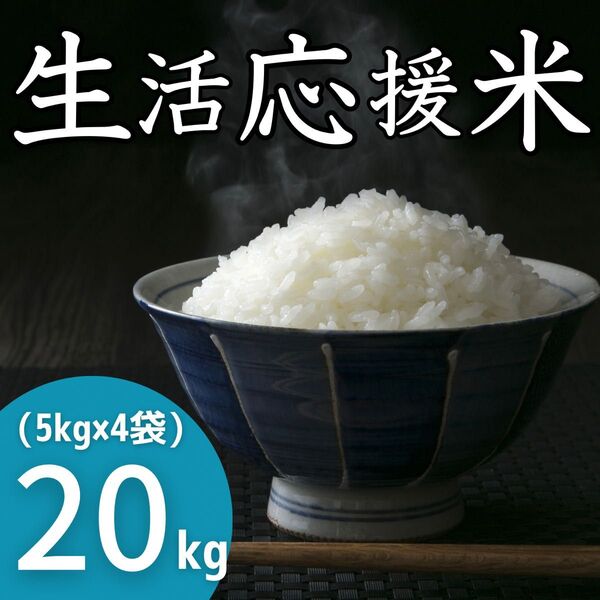 生活応援米 20kg《令和6年入り》コスパ米 お買い得 お米 九州産 激安 美味しい 安い 訳あり 精米 白米 ブレンド米