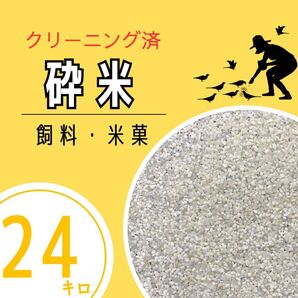 《リピーター様多数》砕米 24kg クリーニング済み 鳥の餌 飼料 えさ エサ くず米 お得 安い お米 米粉 パンお菓子作り