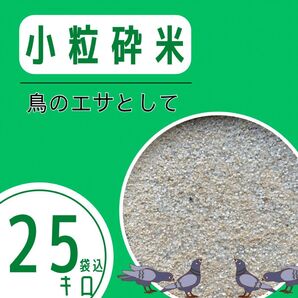 《リピーター多数》極小粒砕米 袋込25kg 鳥の餌 飼料 えさ エサ くず米 お得 安い お米 おすすめ