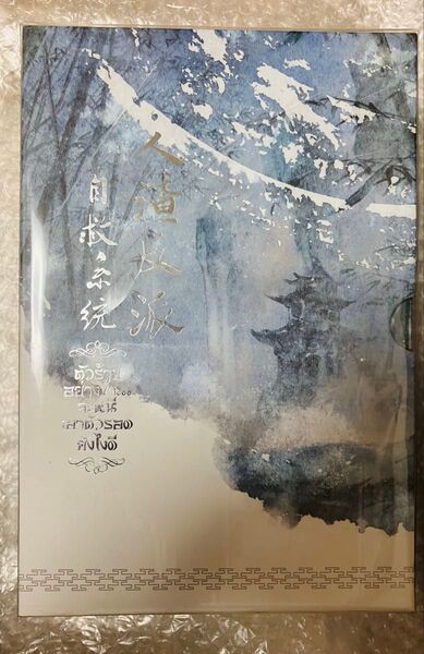 人渣反派自救系統 タイ版BOX