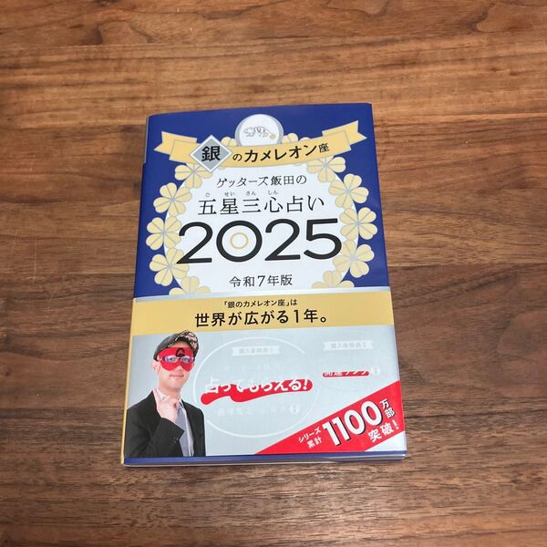 ゲッターズ飯田の五星三心占い 2025銀のカメレオン座 ゲッターズ飯田/著 ゲッターズ飯田 占い本 2025 最新
