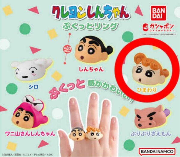 クレヨンしんちゃん ぷくっとリング 【ひまわり】