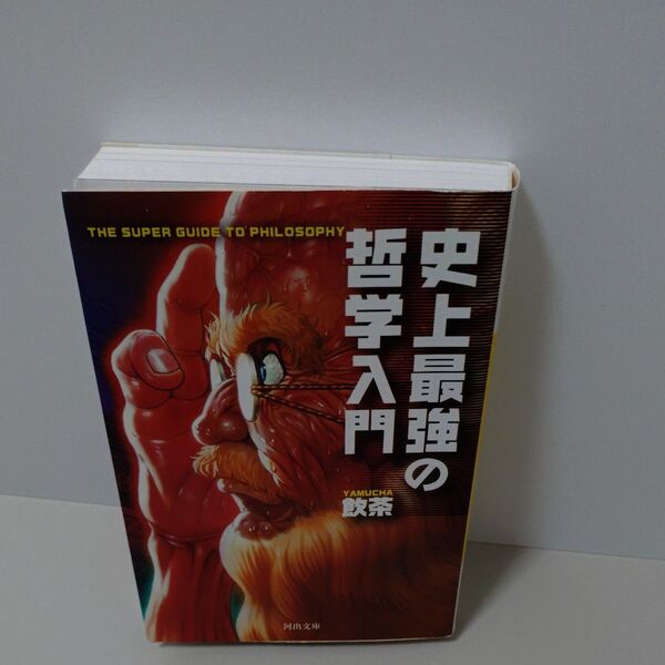 史上最強の哲学入門 (河出文庫 や33-1) 飲茶/著