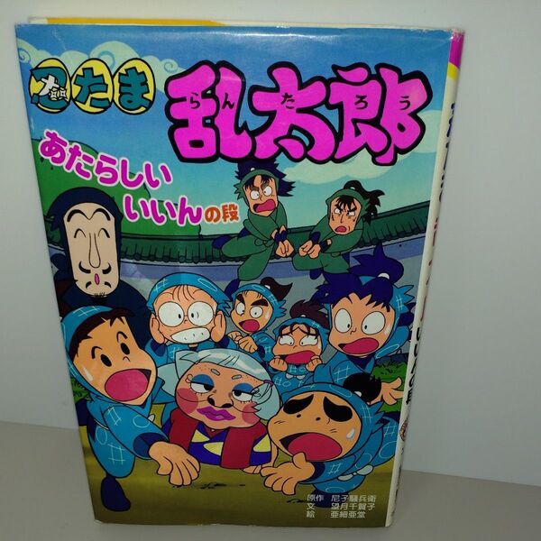 忍たま乱太郎 あたらしいいいんの段 (ポプラ社の新・小さな童話 213) 尼子騒兵衛/原作 望月千賀子/文 亜細亜堂/絵