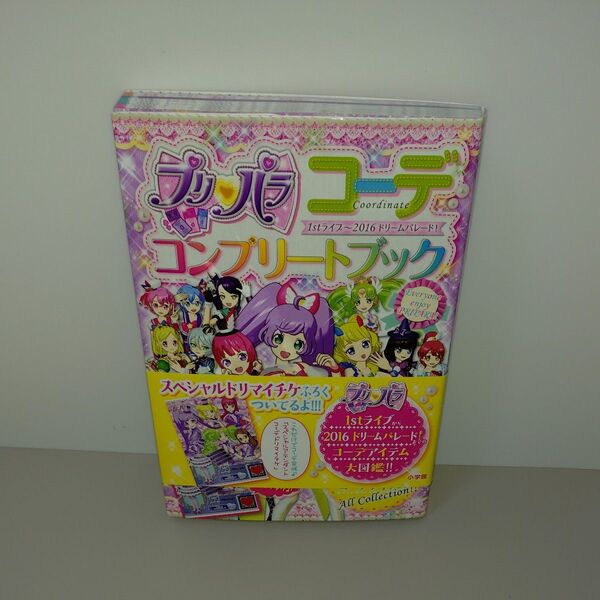 プリパラコーデコンプリートブック 1stライブ〜2016ドリームパレード! ちゃおムック/タカラトミ−ア−ツタカラトミ−