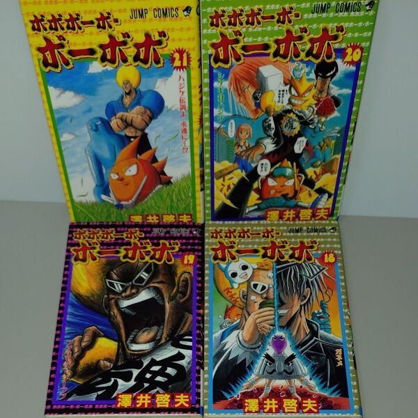 ボボボーボ・ボーボボ 18 19 20 21 (ジャンプコミックス) 澤井 啓夫 著 4冊セット