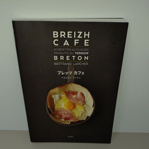 ブレッツカフェ ガレットとクレープのレシピ60品 ベルトラン ラーシェ/著 千住麻里子/訳