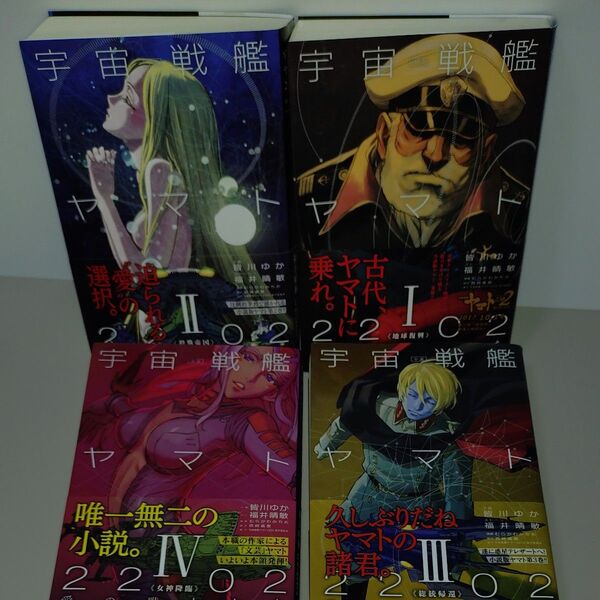 小説宇宙戦艦ヤマト2202愛の戦士たち 1 2 3 4巻 4冊セット