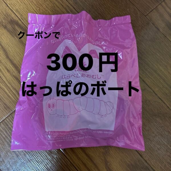 ふとっちょあおむし はっぱのボート はらぺこあおむしハッピーセット