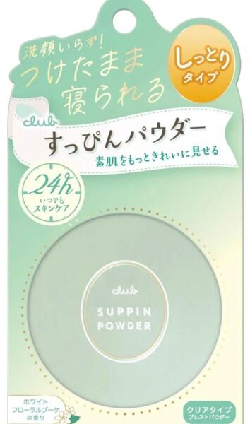クラブ すっぴんパウダーC ホワイトフローラルブーケの香り