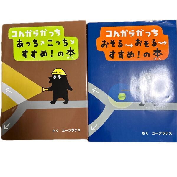 絵本 2冊セット コんがらがっち あっちこっちゃすすめ!の本 おそるおそるすすめ!の本