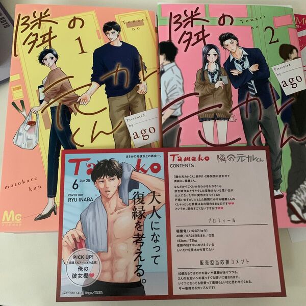 隣の元カレくん ago 1〜2巻 既刊 新刊 TSUTAYA 彼氏棚 リバーシブル イラストカード