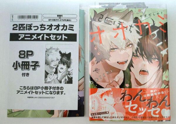 2匹ぼっちオオカミ やすだしのぐ アニメイト 有償特典 8P 小冊子 ペーパー付