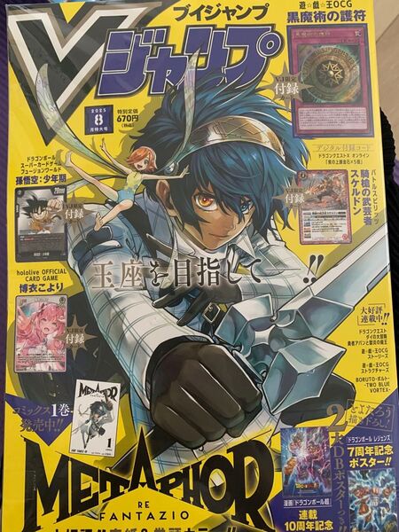 V ジャンプ 2025年8月号 (集英社)新品未開封