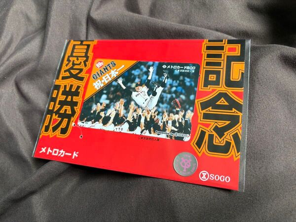 読売ジャイアンツ メトロカード 優勝記念 1996年 長嶋茂雄監督 松井秀喜