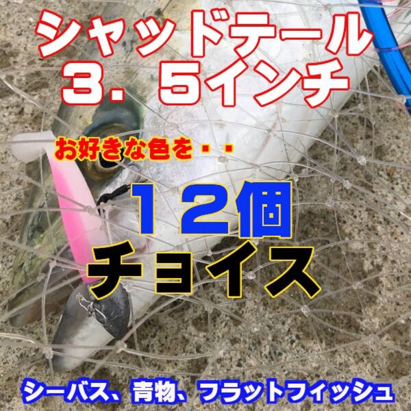 シャッドテール 3.5インチ お好きな色を12個チョイス #静ヘッド、VJ-22、VJ28などに