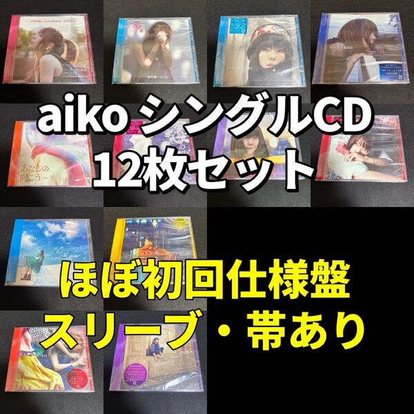 aiko シングルCD 12枚 ほぼ初回仕様盤 カラートレイ スリーブ 帯つき