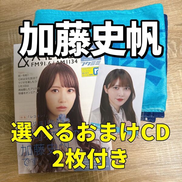 日向坂46 加藤史帆 推しメンタオル 生写真 フリーペーパー おまけ付き