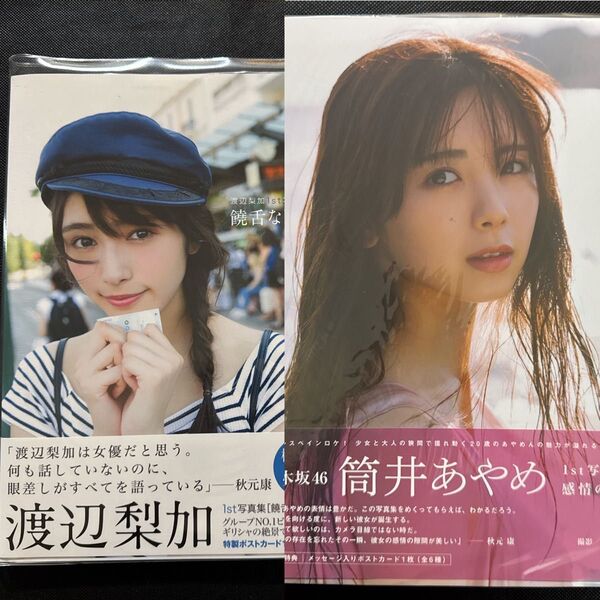 乃木坂46 筒井あやめ 欅坂46/櫻坂46 渡辺梨加 写真集 2冊セット