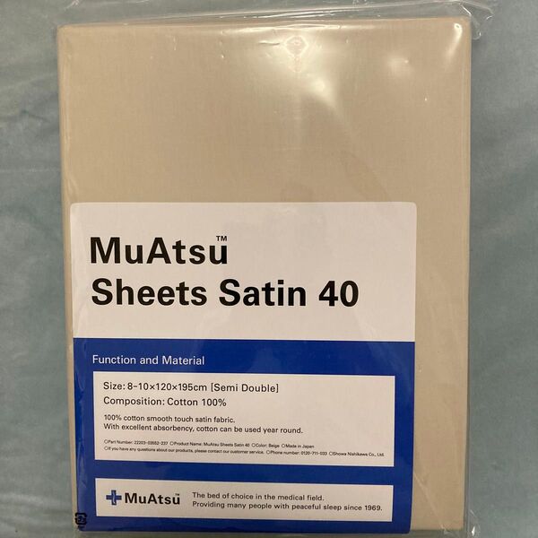 西川 MuAtsu シーツ サテン 40 セミダブル ベージュ 未使用