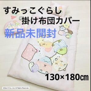 すみっこぐらし 掛け布団カバー ジュニアサイズ 新品