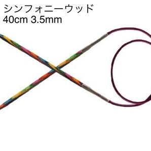 ニットプロ シンフォニーウッド 40cm 固定輪針 3.5mm