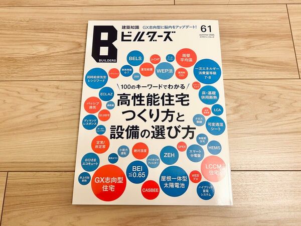 建築知識ビルダーズ 61号 2025年 最新号