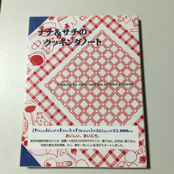 ナナ＆サチのクッキングノート　／祐成二葉