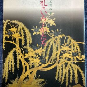 展覧会図録 近世工芸の華 婚礼のいろとかたち