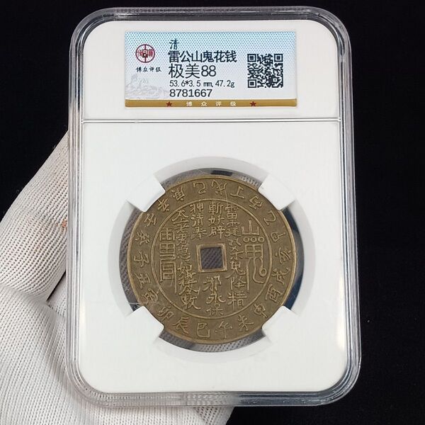 中国古銭 銅銭 硬貨 絵銭 清代 山鬼雷局 裏八卦紋 厭勝銭 美品