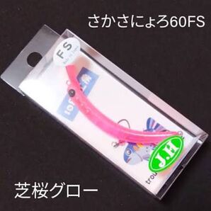 1089工房 60FS さかさにょろ オリカラ 芝桜グロー