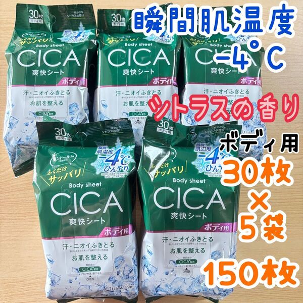 CICA ボディシート 爽快シート (30枚×5袋) 汗拭きシート 汗ふきシート A
