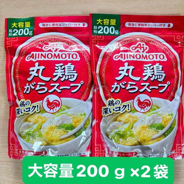 【大容量】味の素 丸鶏がらスープ 200g × 2袋セット