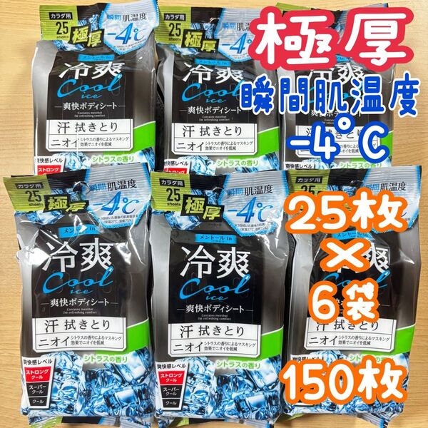 【新品】ボディシート極厚タイプ6袋 150枚 汗ふきシート 汗拭きシート