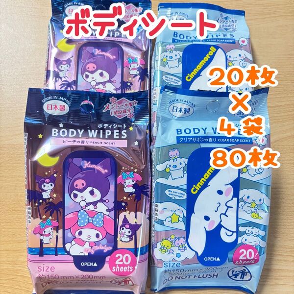 サンリオ キャラクター ボディシート 2種セット 汗ふきシート 汗拭きシート