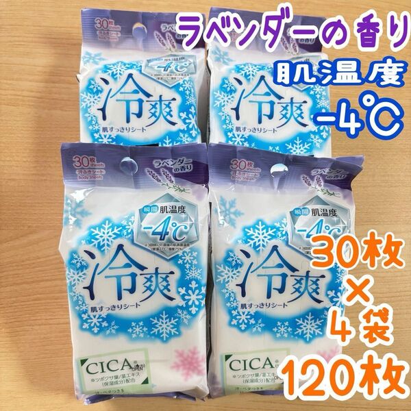 ボディシートラベンダーの香りCICA配合 4袋 汗ふきシート 汗拭きシート