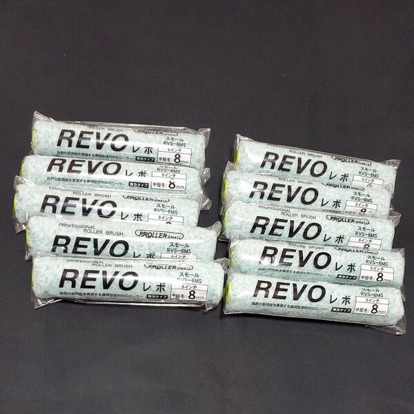 塗装用ローラー REVO スモール 6インチ 8mm RVS-6MS × 10本セット好川産業(株)製