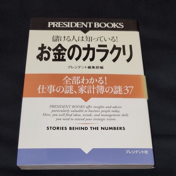 お金のカラクリ 全部わかる!仕事の謎、家計簿の謎37 儲ける人は知っている! (PRESIDENT BOOKS)