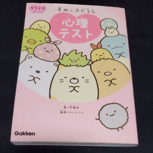 すみっコぐらし心理テスト (キラピチブックス) 阿雅佐/著 サンエックス/監修 本/幼児