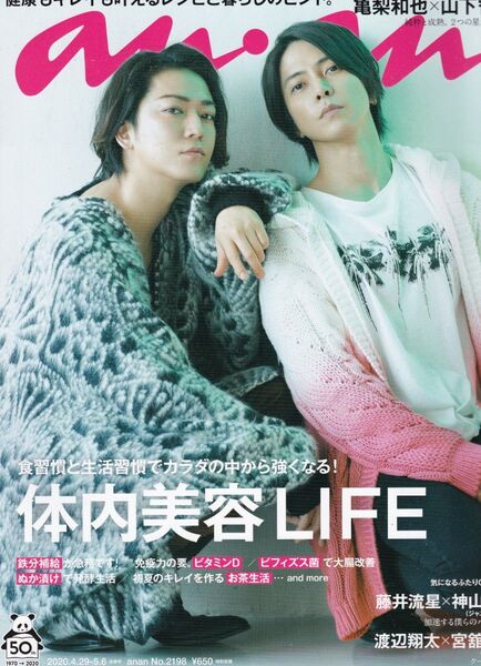 ★ 「anan アンアン No.2198 2020年4月29日・5月6日合併号」 亀梨和也 山下智久 ◆古本◆