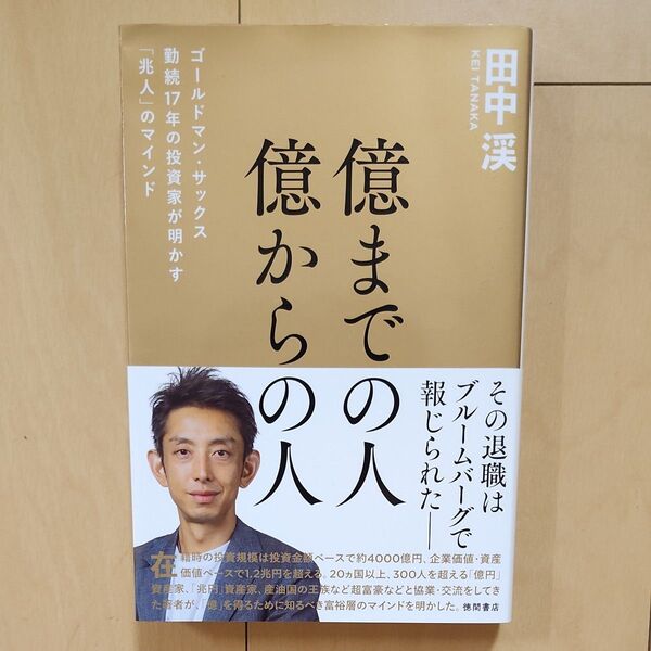 億までの人億からの人 ゴールドマン・サックス勤続17年の投資家が明かす「兆人」のマインド 田中渓/著