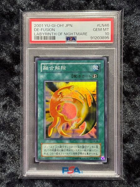 【PSA10】2001 遊戯王 融合解除 初期 2期 スーパー 鑑定品 悪夢の迷宮