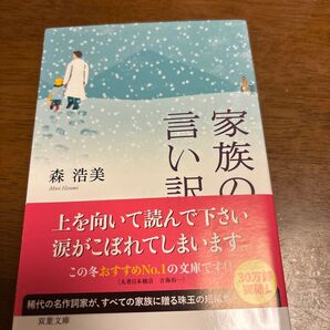 家族の言い訳 単行本